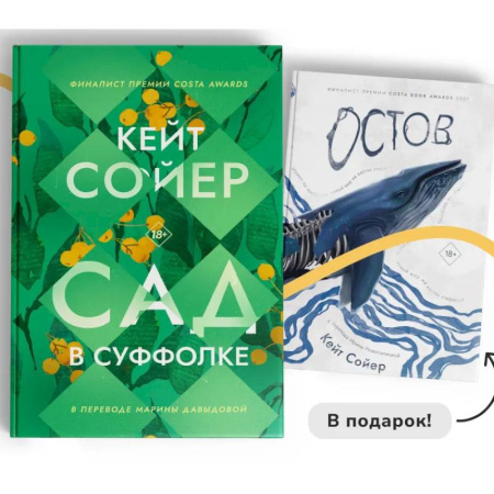 Зарубежная современная проза, книга Сад в Суффолке + книга в подарок. Остров (комплект из 2-х книг) купить по низкой цене
