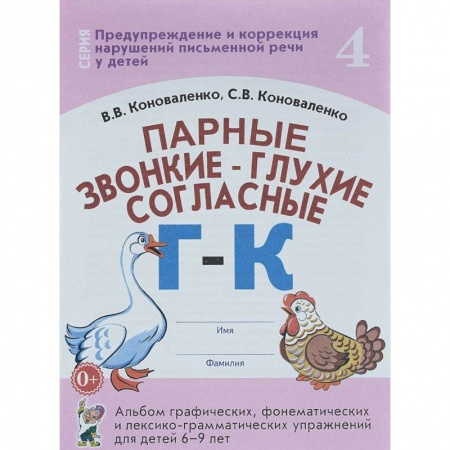 Коррекционная педагогика, книга Парные звонкие - глухие согласные Г-К. Альбом упражнений для детей 6-9 лет купить по низкой цене