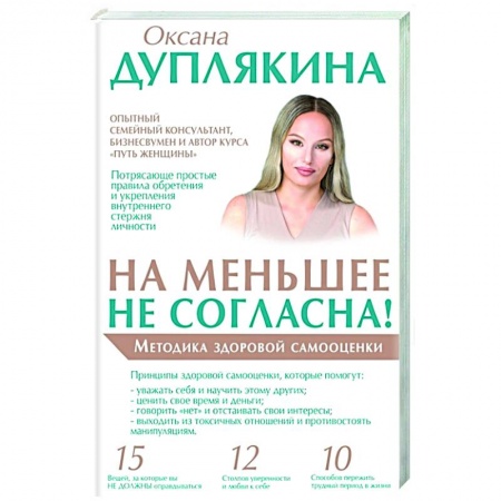 Психология, книга На меньшее не согласна! Методика здоровой самооценки купить по низкой цене