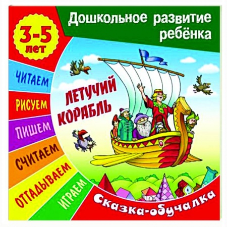 Развивающие раскраски, книга Сказки-обучалки. Летучий корабль купить по низкой цене