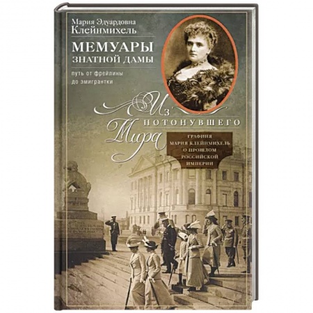 Другие биографии, мемуары, книга Мемуары знатной дамы: путь от фрейлины до эмигрантки купить по низкой цене