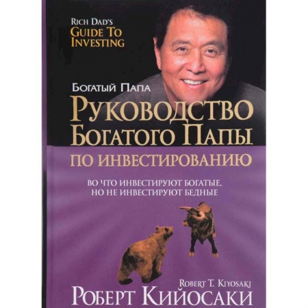 Практическая психология, книга Руководство богатого папы по инвестированию купить по низкой цене