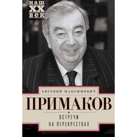 Мемуары, биографии деятелей культуры, искусства, книга Встречи на перекрестках купить по низкой цене
