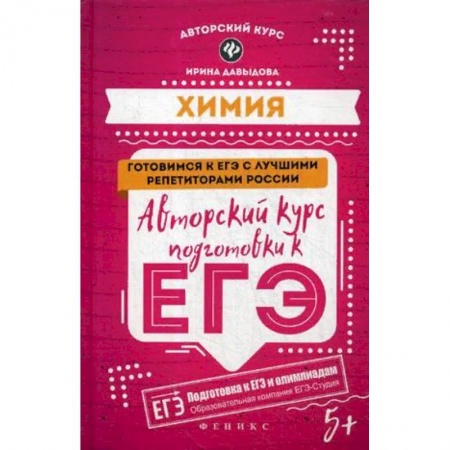Химия, книга Химия. Авторский курс подготовки к ЕГЭ купить по низкой цене