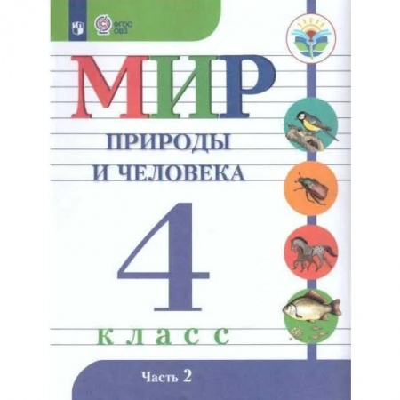 Коррекционная педагогика, книга Мир природы и челов.4кл ч2 Учебник. Адаптированные программыФП купить по низкой цене