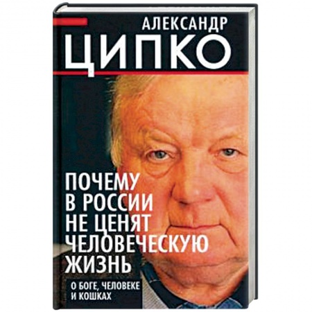 Общие работы по истории России, книга Почему в России не ценят человеческую жизнь купить по низкой цене