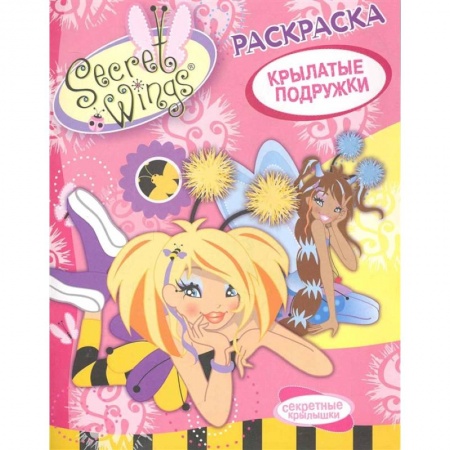 Раскраски с принцессами, куклами, Барби, книга Крылатые подружки купить по низкой цене