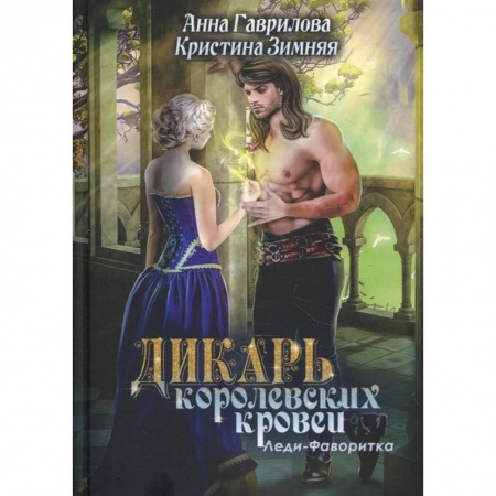 Русское фэнтези, книга Леди-фаворитка. Кн.ига 2. купить по низкой цене