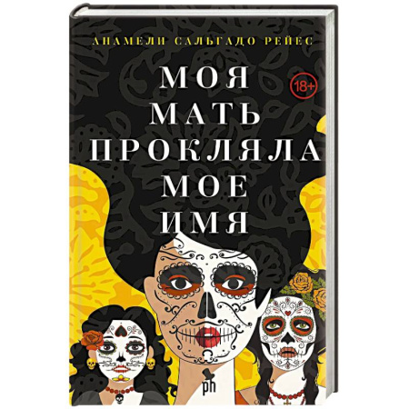 Зарубежная современная проза, книга Моя мать прокляла мое имя купить по низкой цене