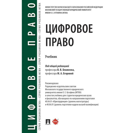 Особые виды права, книга Цифровое право: учебник. 2-е издание, перераб. и доп. купить по низкой цене
