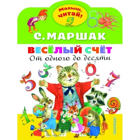 Русская поэзия для детей, книга Весёлый счёт. От одного до десяти купить по низкой цене