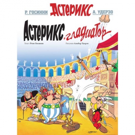 Юмор, книга Астерикс Гладиатор купить по низкой цене