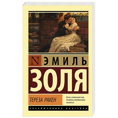 Зарубежная классика, книга Тереза Ракен купить по низкой цене
