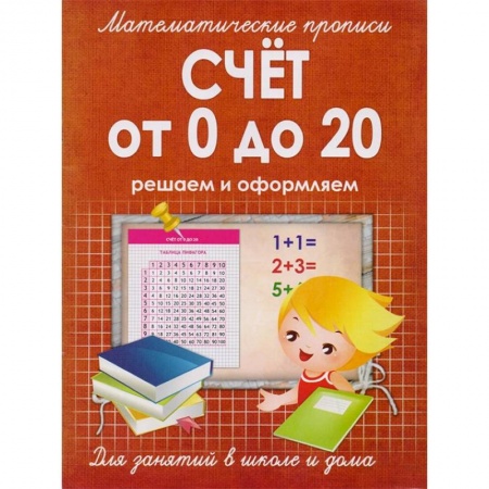 Обучение счету. Математика, книга Счет от 0 до 20. Решаем и оформляем. Для занятий в школе и дома купить по низкой цене