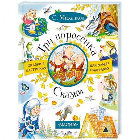 Сказки отечественных писателей, книга Три поросенка. Сказки купить по низкой цене