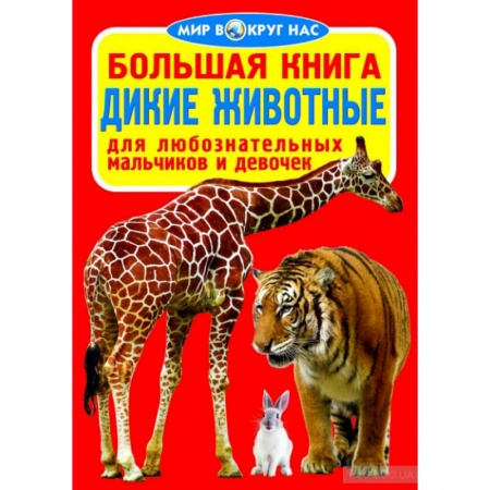 Животный и растительный мир, книга Большая книга. Дикие животные. Для любознательных мальчиков и девочек купить по низкой цене