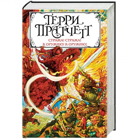 Зарубежное фэнтези, книга Стража! Стража! К оружию! К оружию! купить по низкой цене
