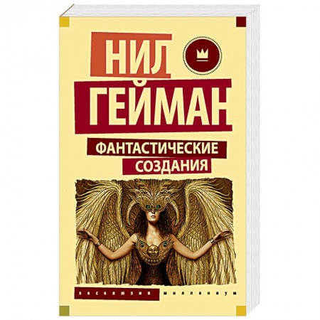 Зарубежное фэнтези, книга Фантастические создания купить по низкой цене