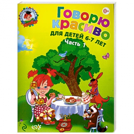 Книги, книга Говорю красиво. Для детей 6-7 лет. Часть 1 купить по низкой цене