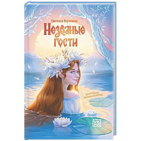 Русское фэнтези, книга Незваные гости: повести купить по низкой цене