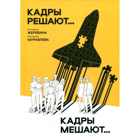 Маркетинг. Реклама, книга Кадры решают... Кадры мешают…. купить по низкой цене