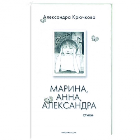 Книги, книга Марина, Анна, Александра. Стихи купить по низкой цене