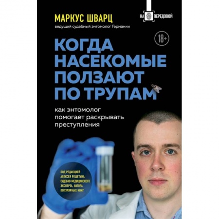 Уголовное и уголовно-процессуальное право, книга Когда насекомые ползают по трупам: как энтомолог помогает раскрывать преступления купить по низкой цене