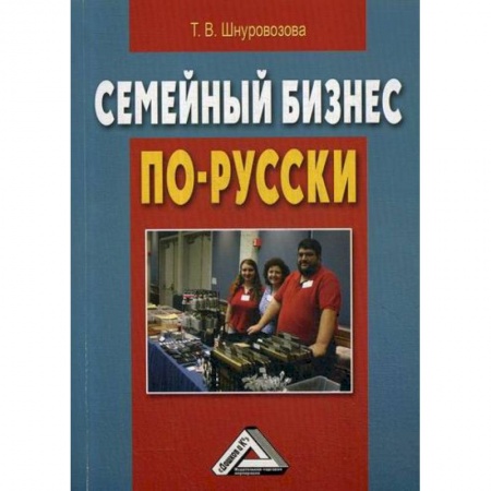 Основы предпринимательства, книга Семейный бизнес по-русски купить по низкой цене