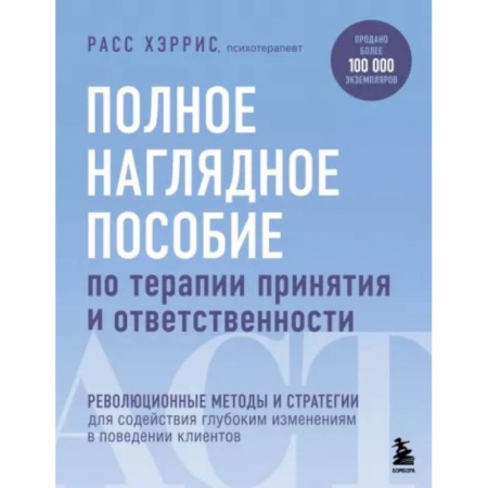 Практическая психология, книга Полное наглядное пособие по терапии принятия и ответственности купить по низкой цене
