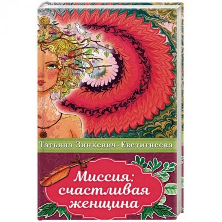 Психология. Общие работы, книга Миссия: счастливая женщина купить по низкой цене