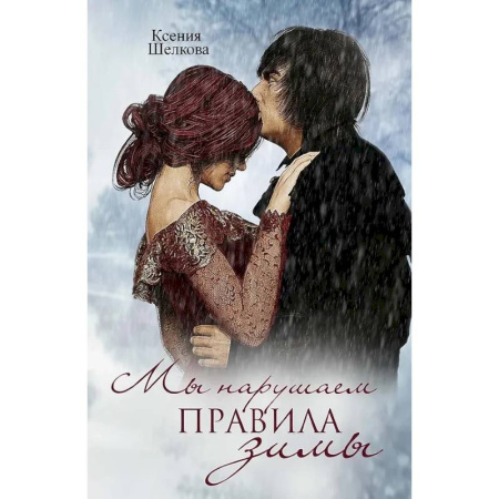 Отечественный любовный роман, книга Мы нарушаем правила зимы купить по низкой цене