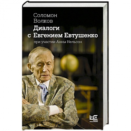 Мемуары, биографии деятелей культуры, искусства, книга Диалоги с Евгением Евтушенко купить по низкой цене