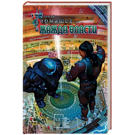 Боевая фантастика, книга Жажда Власти купить по низкой цене