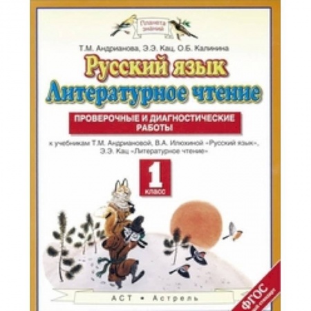 Русский язык. Учебные пособия, книга Русский язык. Литературное чтение. 1 класс. Проверочные и диагностические работы купить по низкой цене