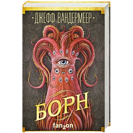 Боевая фантастика, книга Борн купить по низкой цене