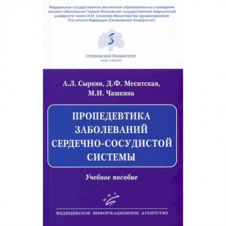 Кардиология, книга Пропедевтика заболеваний сердечно-сосудистой системы купить по низкой цене