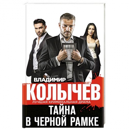 Отечественный женский детектив, книга Тайна в черной рамке купить по низкой цене
