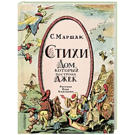 Русская поэзия для детей, книга Стихи. Дом, который построил Джек купить по низкой цене