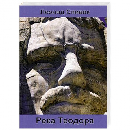 США, книга Река Теодора купить по низкой цене