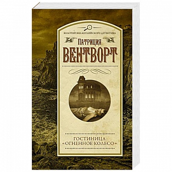 Гостиница 'Огненное колесо'