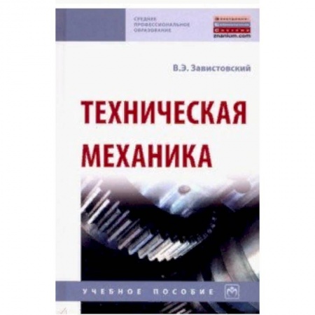 Естественные науки. Математика, книга Техническая механика. Учебное пособие купить по низкой цене