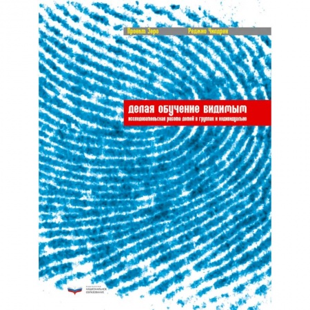 Педагогика, книга Делая обучение видимым: исследовательская работа детей в группах и индивидуально купить по низкой цене