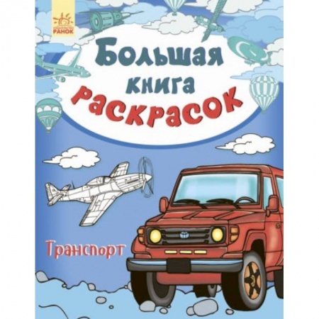 Транспорт. Армия, книга Большая книга раскрасок. Транспорт купить по низкой цене
