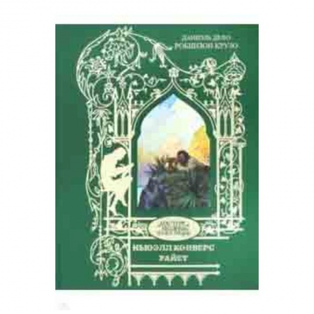 Зарубежная классика, книга Робинзон Крузо купить по низкой цене