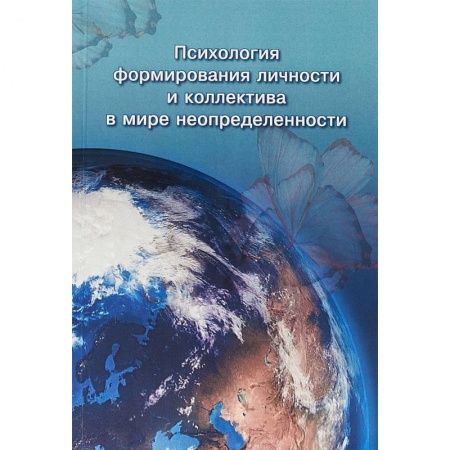 Классики психологии, книга Психология формирования личности и коллектива в мире неопределенности купить по низкой цене