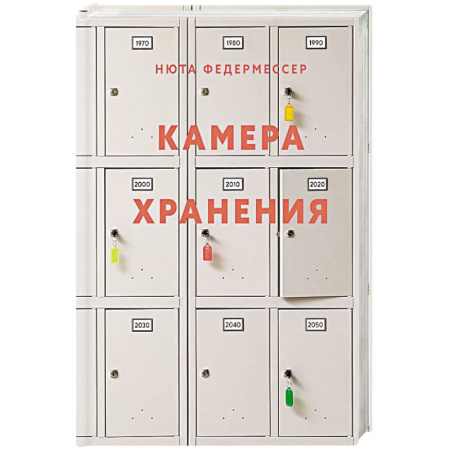 Сборники мемуаров, биографий, книга Камера хранения купить по низкой цене