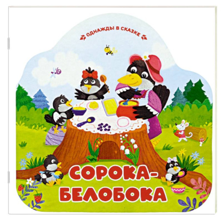 Сказки, книга Однажды в сказке. Сорока-белобока купить по низкой цене