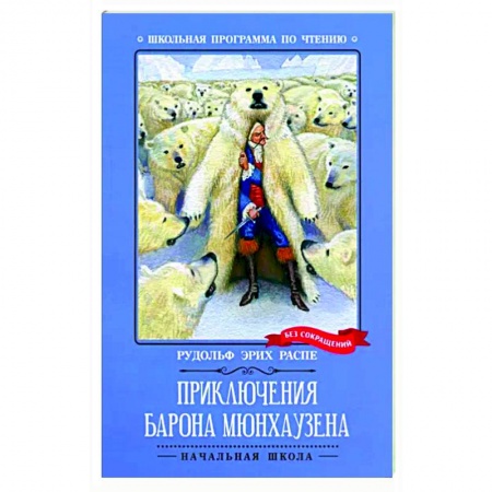 Книги для дошкольников (4-6 лет), книга Приключения барона Мюнхаузена купить по низкой цене