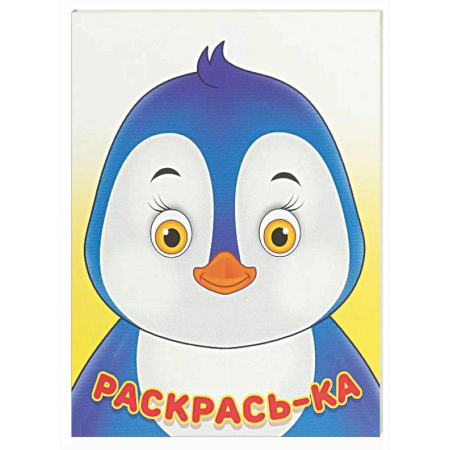 Раскраски на любой вкус, книга Пингвин купить по низкой цене