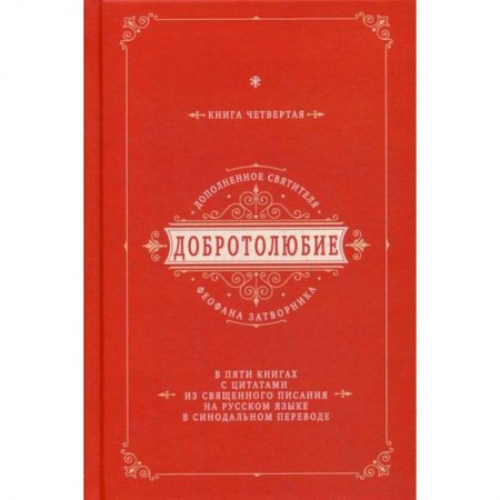 Богословие. Апологетика, книга Добротолюбие дополненное святителя Феофана Затворника купить по низкой цене